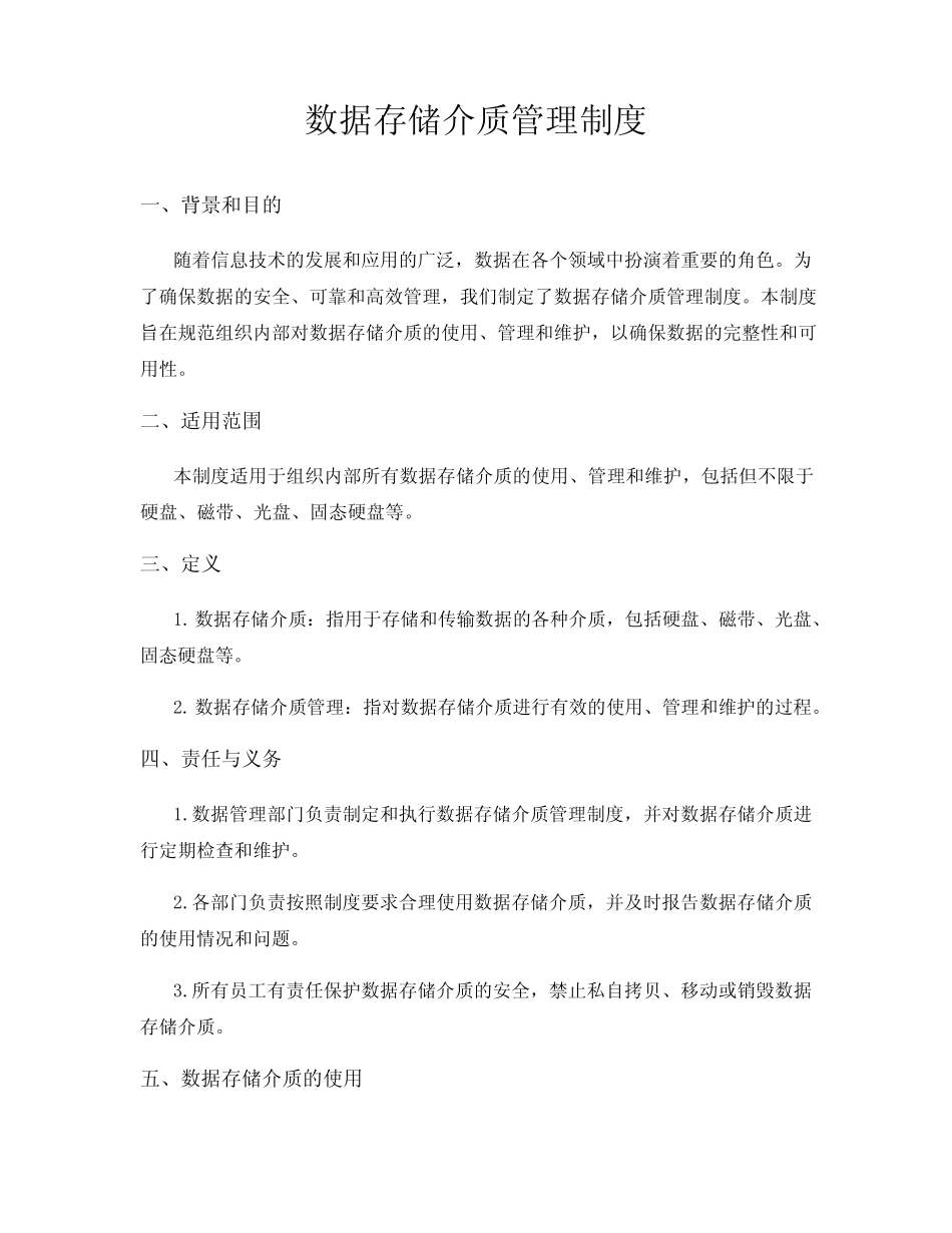 数据存储介质管理制度 _第1页