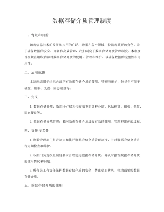 数据存储介质管理制度 