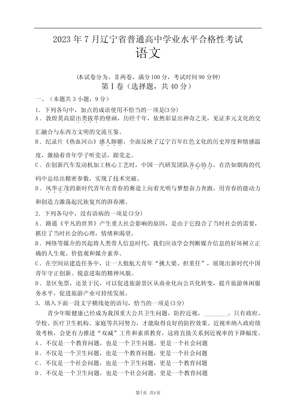 2023年7月辽宁省普通高中学业水平合格性考试语文含答案 _第1页