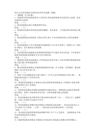 2024年河北省廊坊市理论知识考评员试题(国编) 