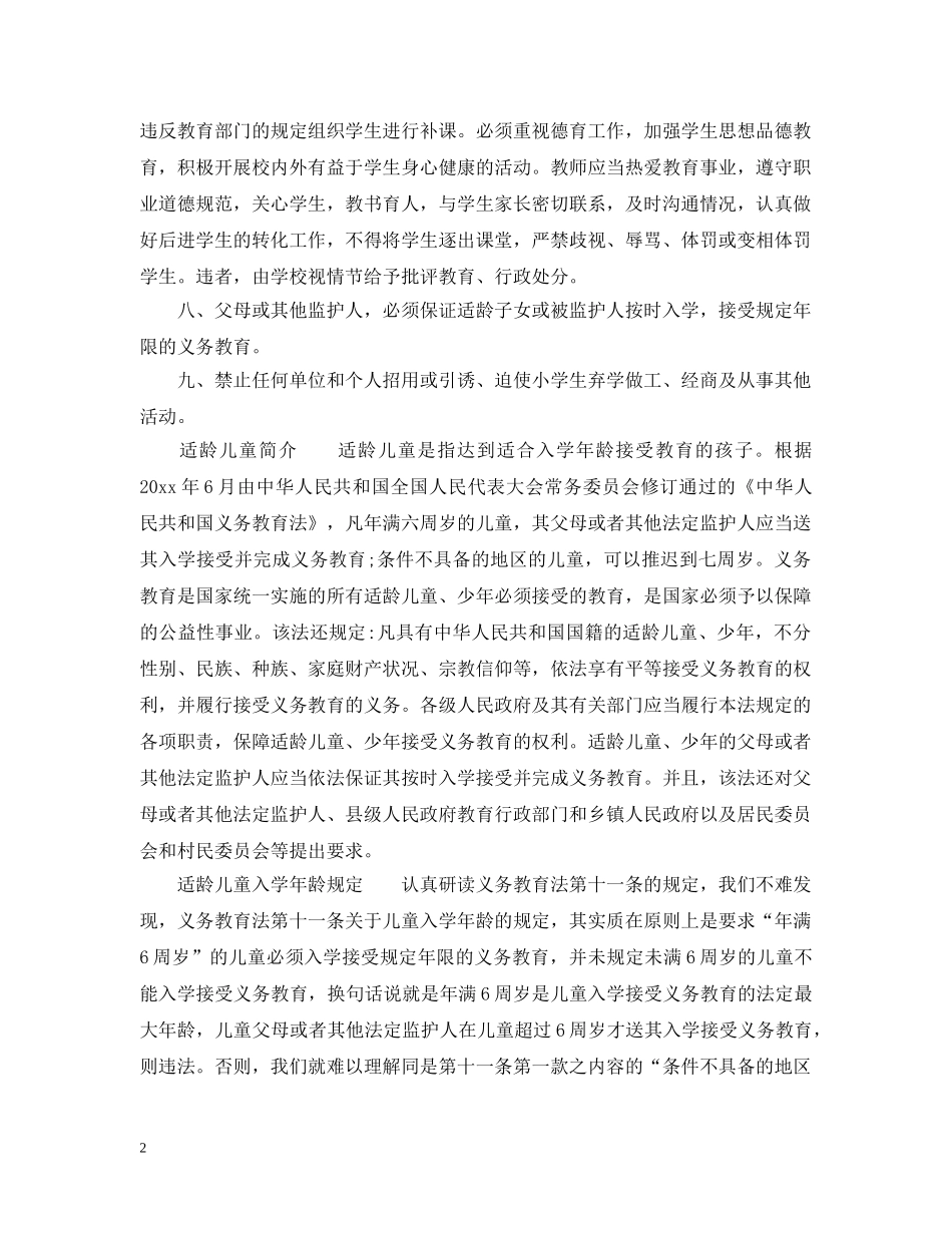 保障适龄儿童入学措施_第2页
