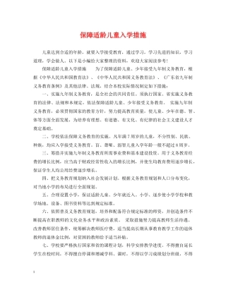 保障适龄儿童入学措施