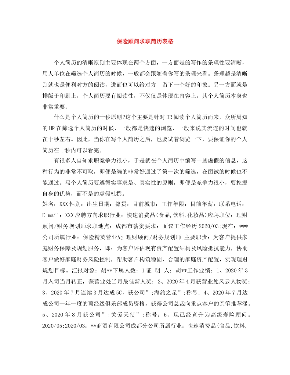 保险顾问求职简历表格_第1页