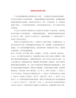 保险顾问求职简历表格