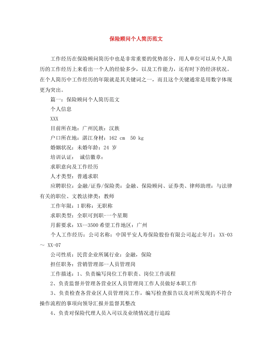 保险顾问个人简历范文_第1页