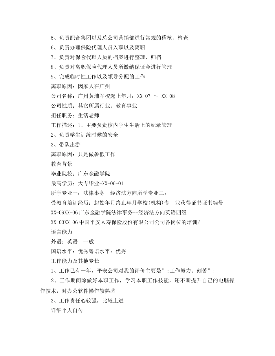 保险顾问个人简历范文_第2页