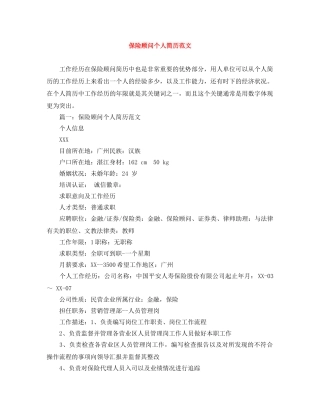 保险顾问个人简历范文