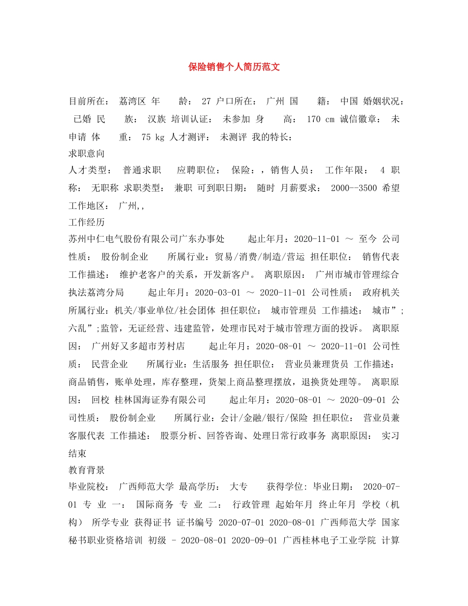 保险销售个人简历范文_第1页