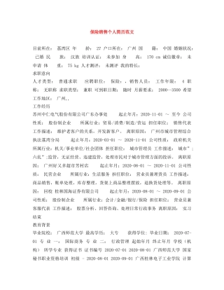 保险销售个人简历范文