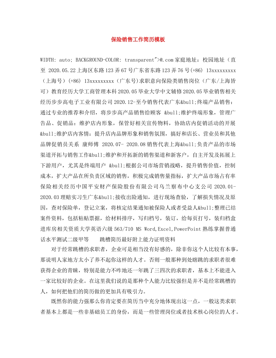 保险销售工作简历模板_第1页