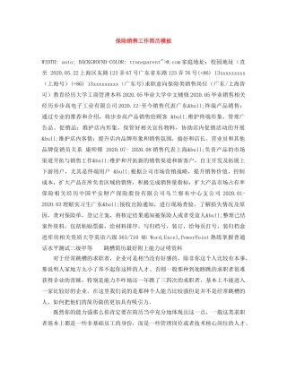 保险销售工作简历模板