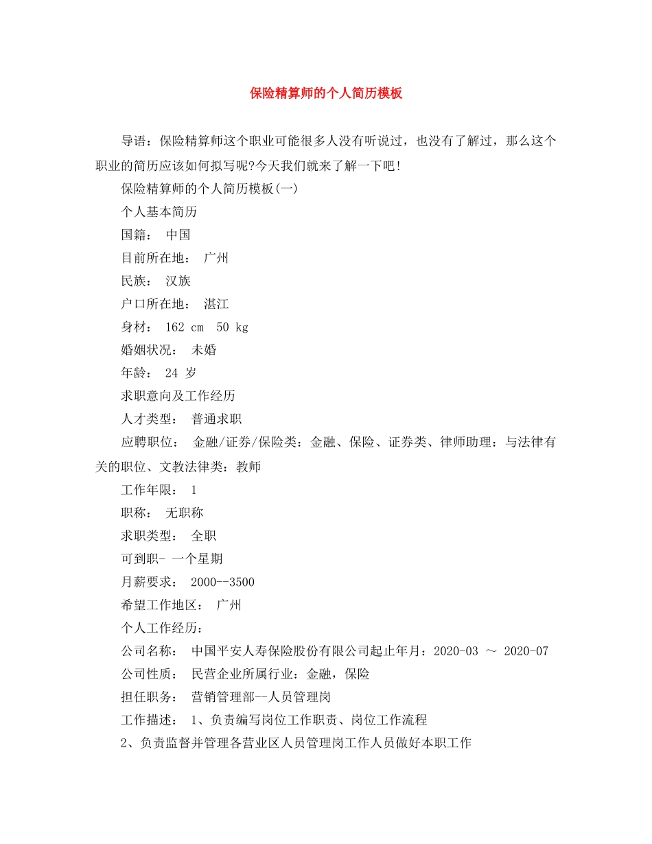 保险精算师的个人简历模板_第1页