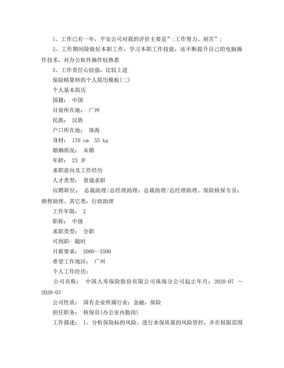 保险精算师的个人简历模板_第3页