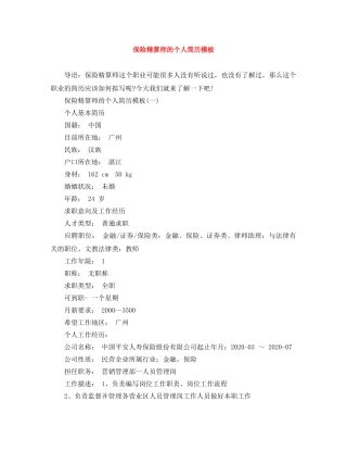 保险精算师的个人简历模板