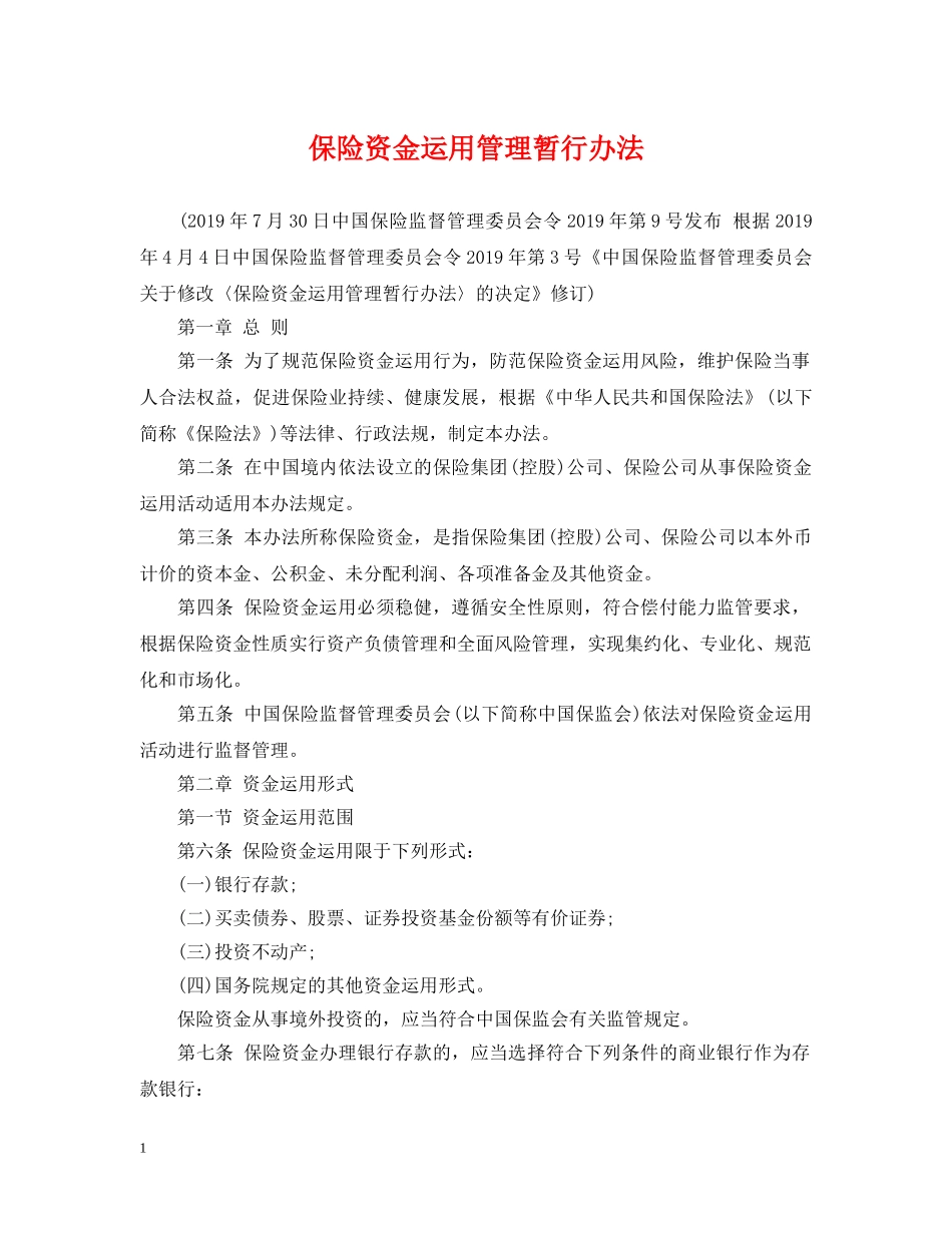 保险资金运用管理暂行办法_第1页