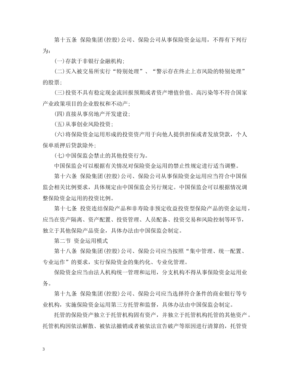 保险资金运用管理暂行办法_第3页