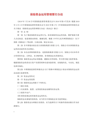保险资金运用管理暂行办法