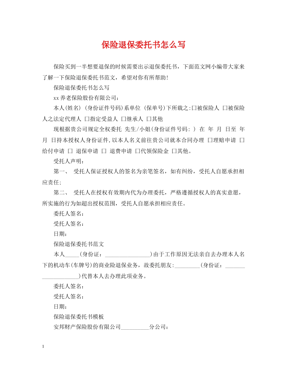 保险退保委托书怎么写_第1页