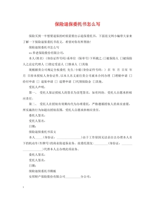 保险退保委托书怎么写