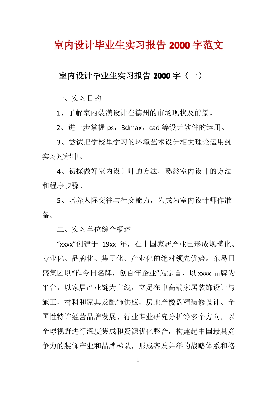 室内设计毕业生实习报告2000字范文_第1页
