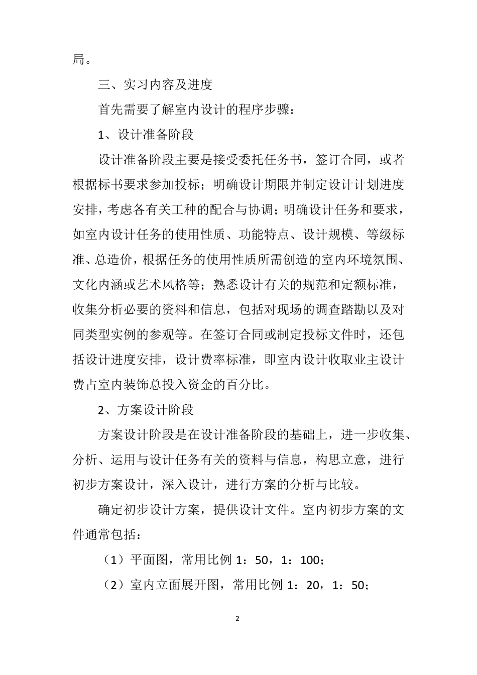 室内设计毕业生实习报告2000字范文_第2页