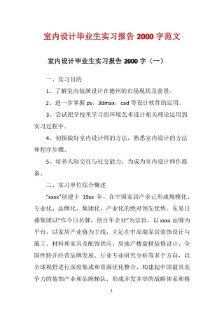 室内设计毕业生实习报告2000字范文
