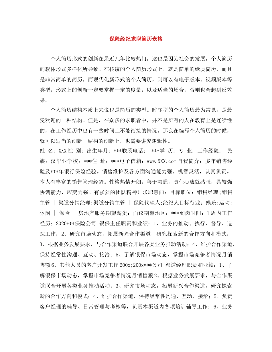 保险经纪求职简历表格_第1页