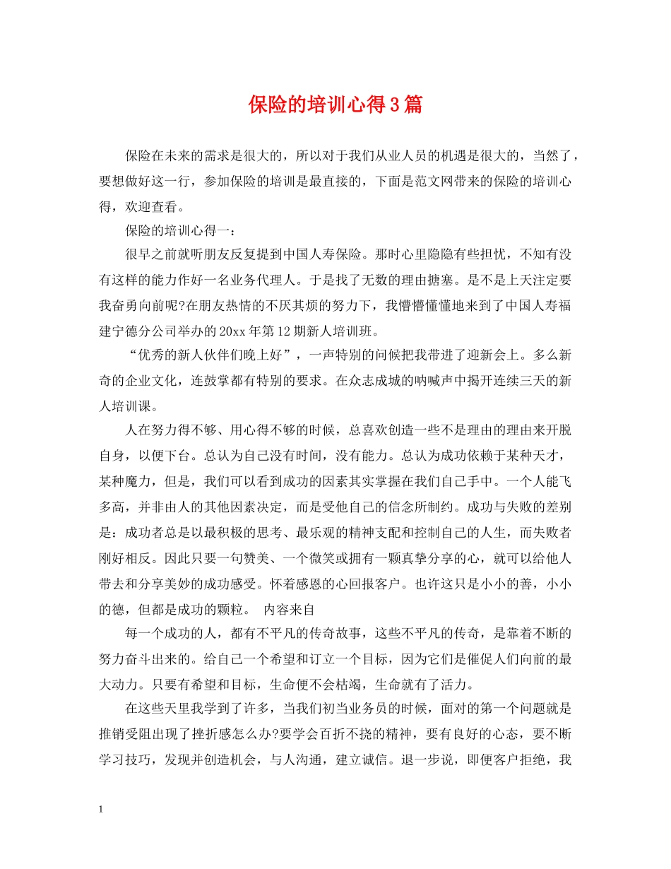 保险的培训心得3篇_第1页