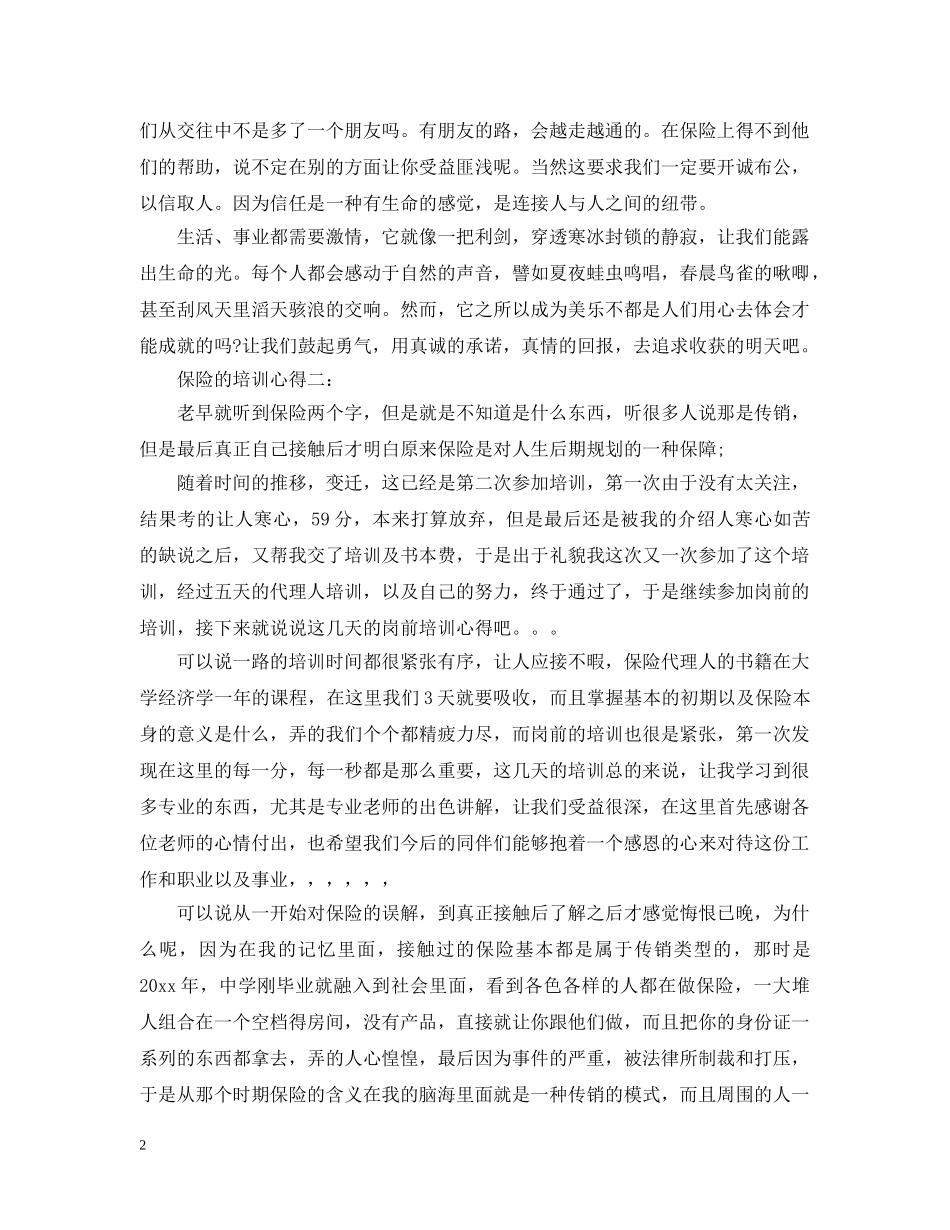 保险的培训心得3篇_第2页