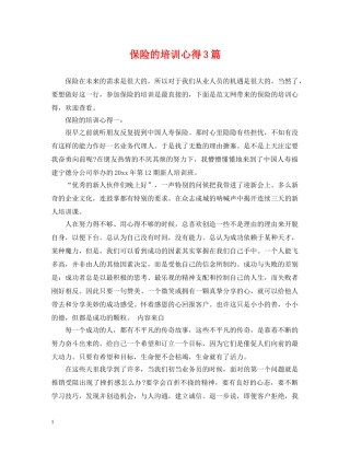 保险的培训心得3篇