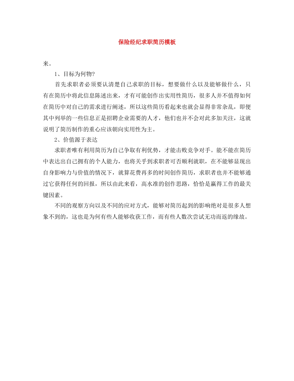 保险经纪求职简历模板_第1页