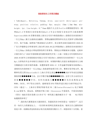 保险管培生工作简历模板