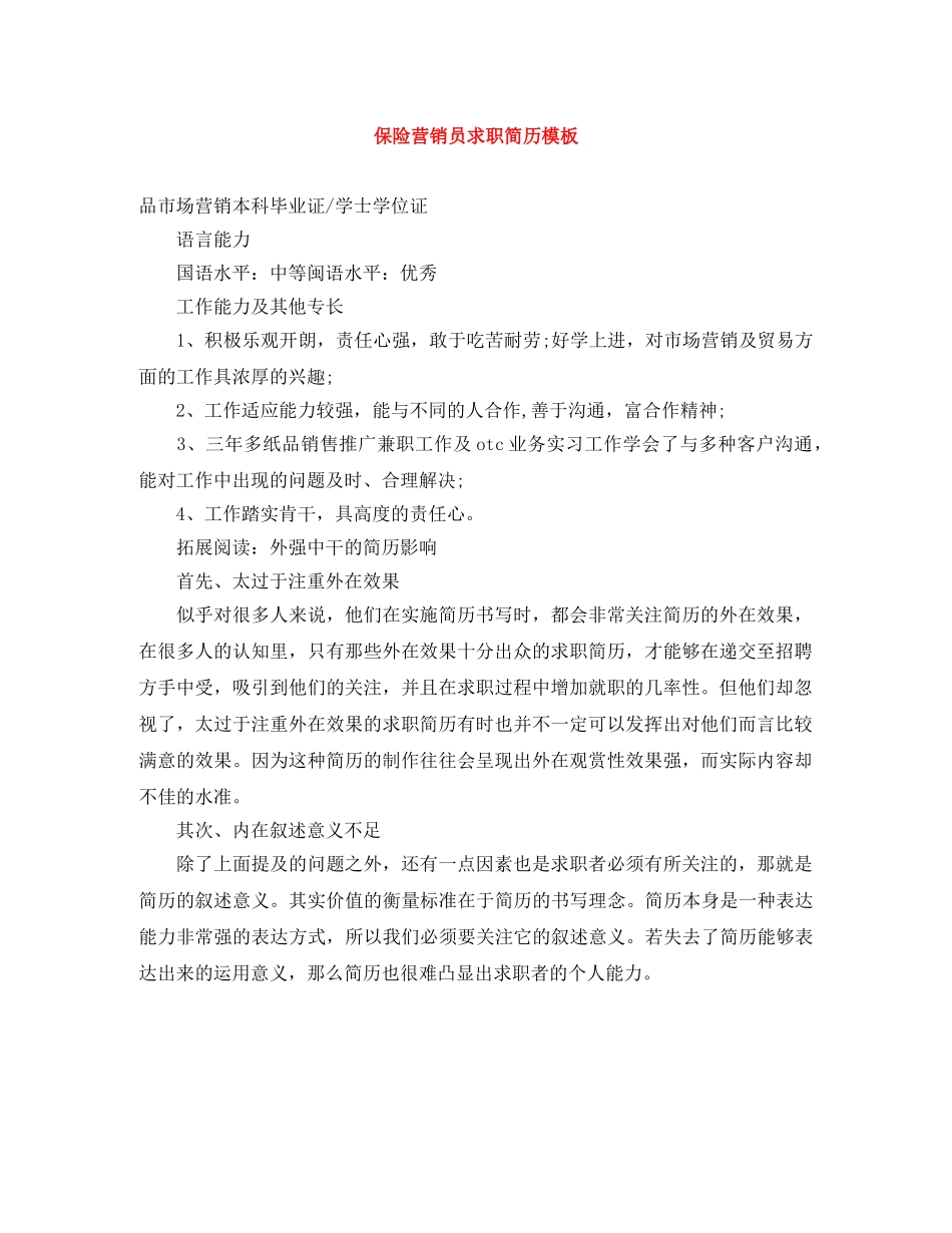 保险营销员求职简历模板_第1页
