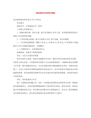 保险营销员求职简历模板