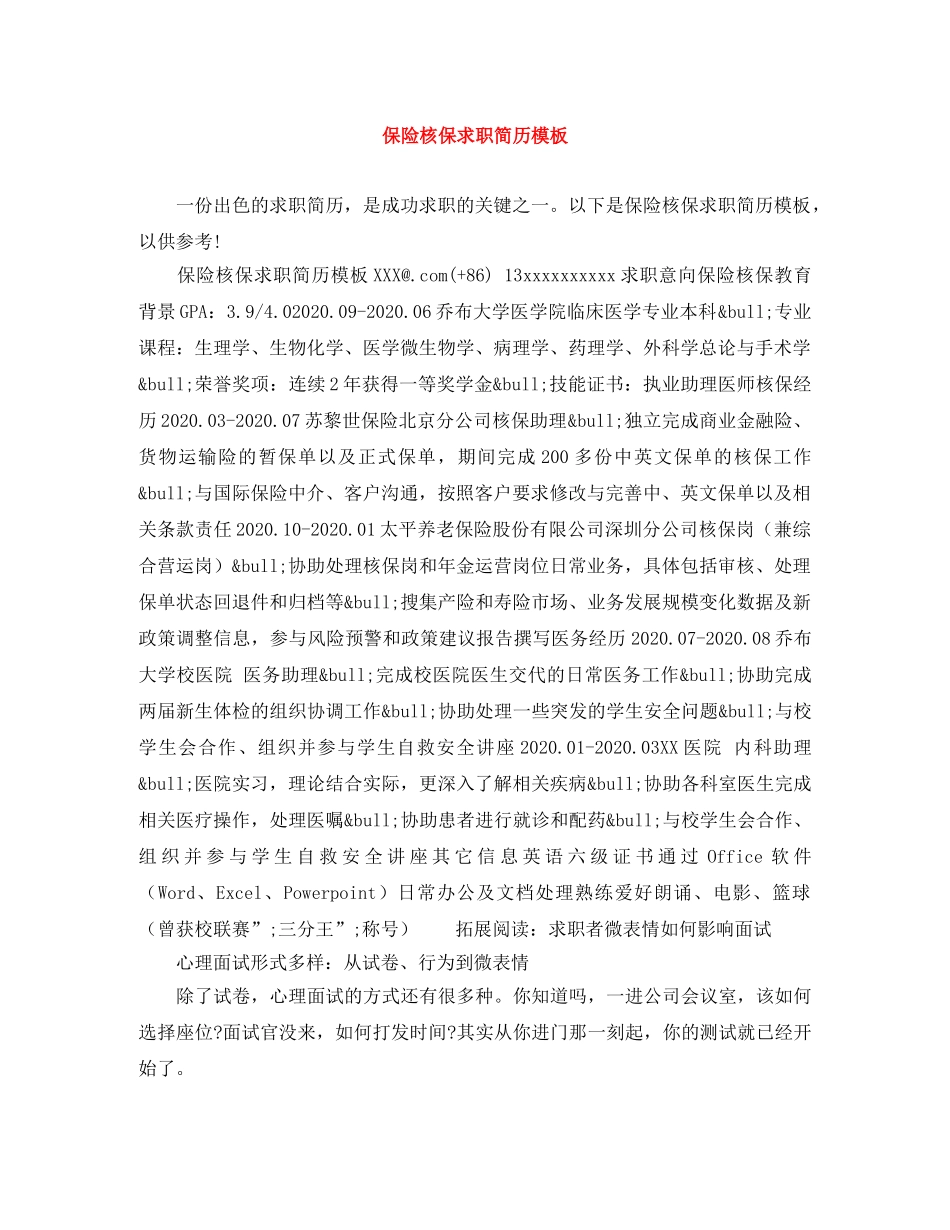 保险核保求职简历模板_第1页