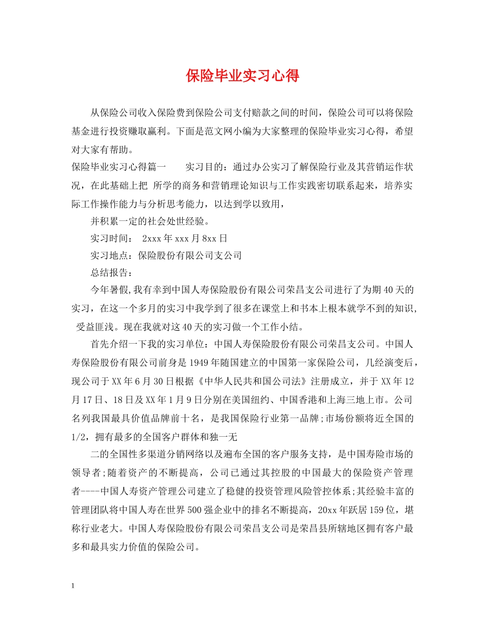 保险毕业实习心得_第1页