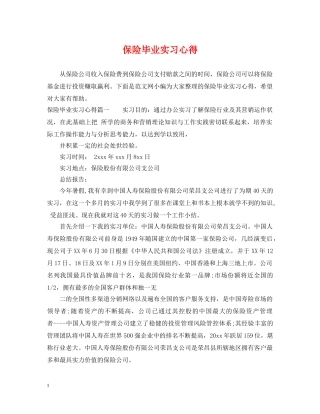 保险毕业实习心得