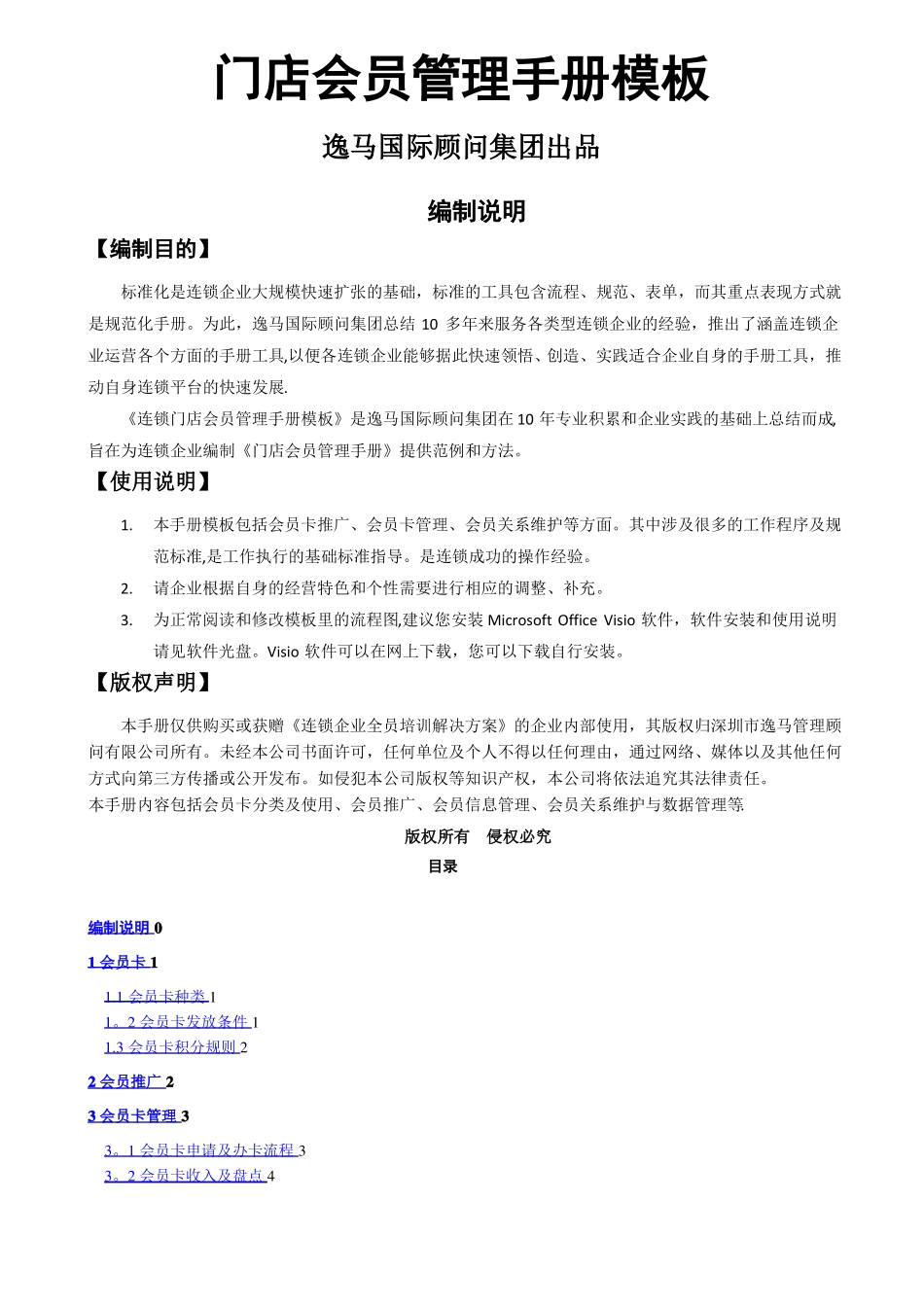 门店会员管理手册模板_第1页