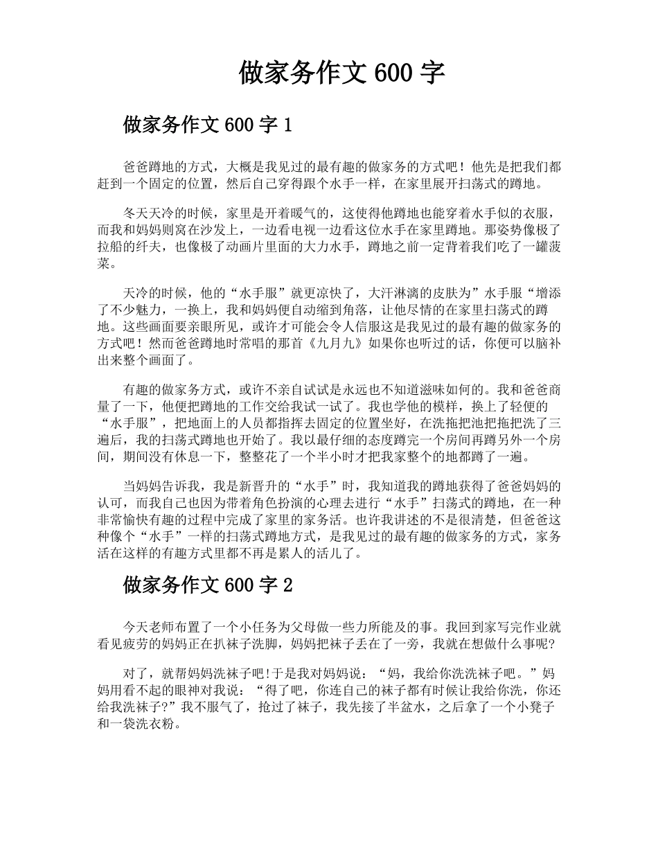 做家务作文600字_第1页