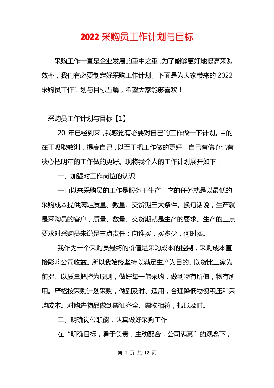 2022采购员工作计划与目标_第1页
