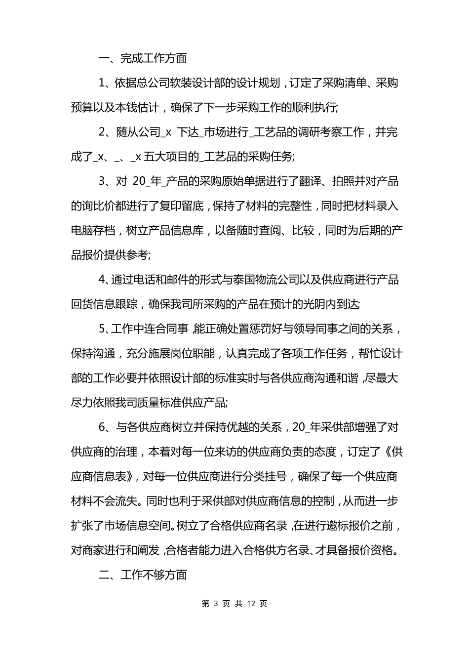 2022采购员工作计划与目标_第3页
