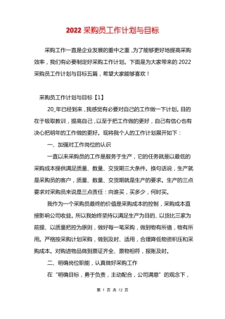 2022采购员工作计划与目标