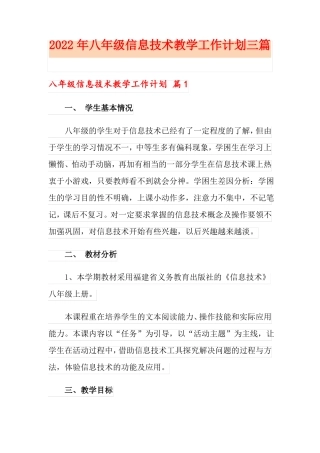 2022年八年级信息技术教学工作计划三篇