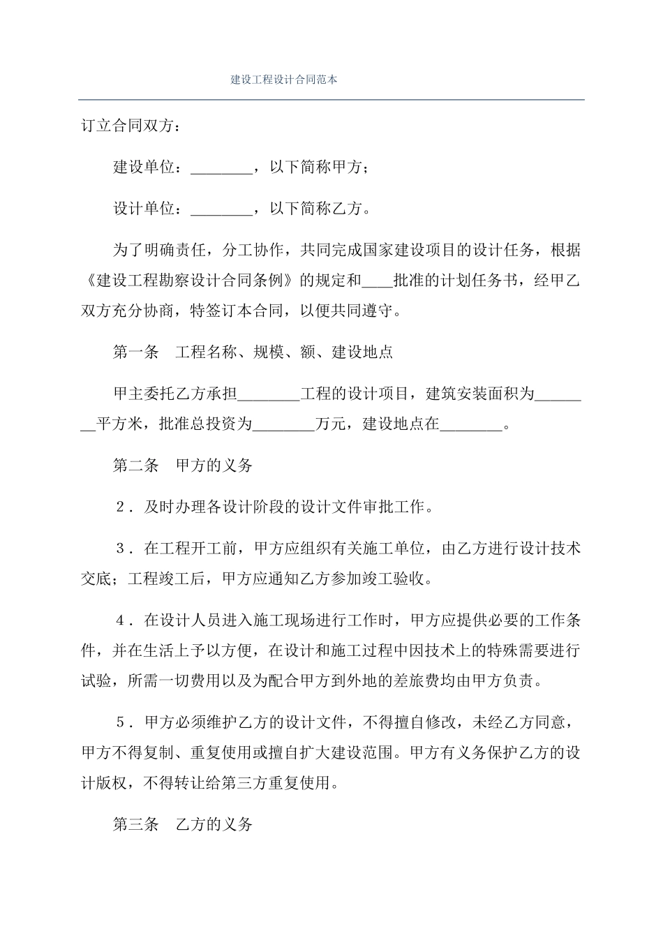 建设工程设计合同范本_第1页