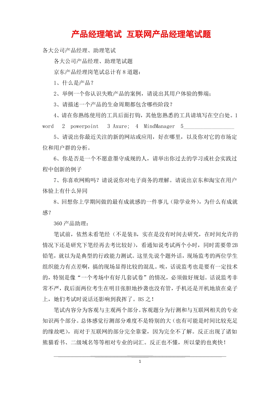 产品经理笔试互联网产品经理笔试题_第1页