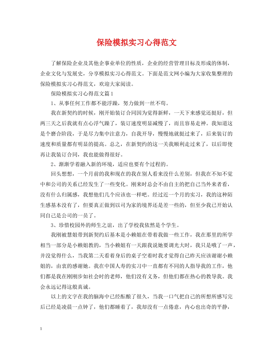 保险模拟实习心得范文_第1页