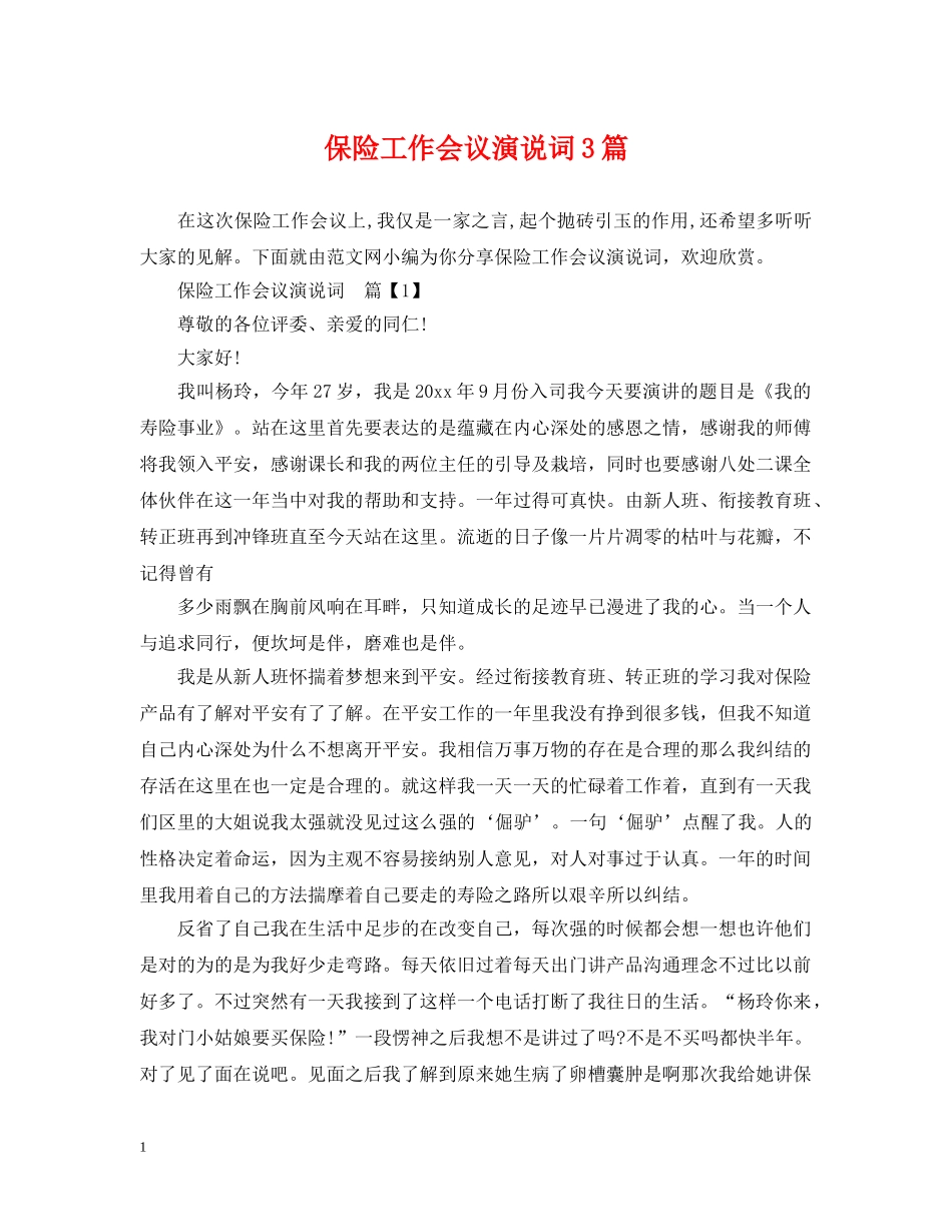 保险工作会议演说词3篇_第1页