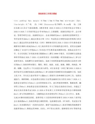 保险核保工作简历模板