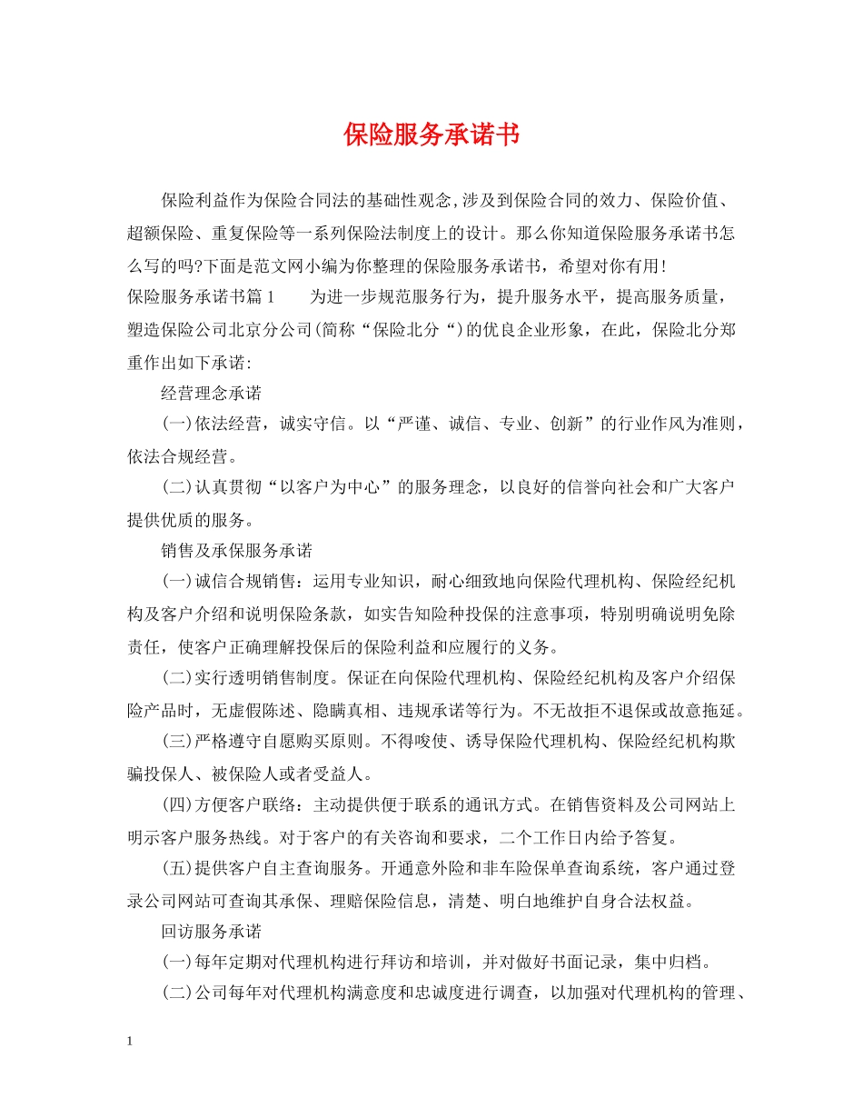 保险服务承诺书_第1页