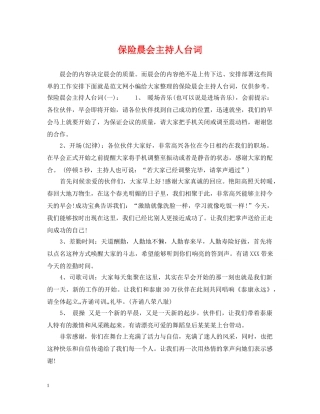 保险晨会主持人台词